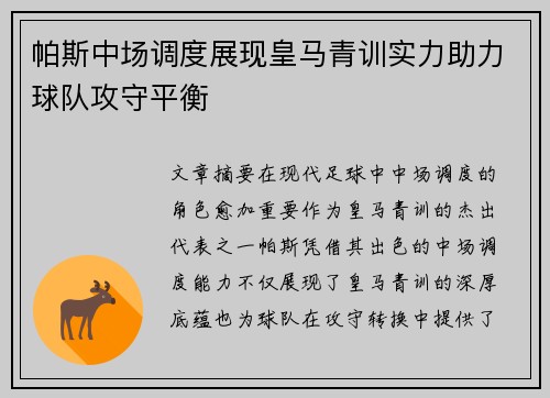 帕斯中场调度展现皇马青训实力助力球队攻守平衡 帕斯中场调度展现皇马青训实力助力球队攻守平衡