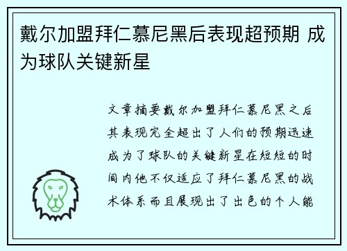 戴尔加盟拜仁慕尼黑后表现超预期 成为球队关键新星 戴尔加盟拜仁慕尼黑后表现超预期 成为球队关键新星