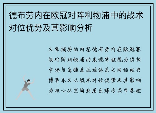德布劳内在欧冠对阵利物浦中的战术对位优势及其影响分析