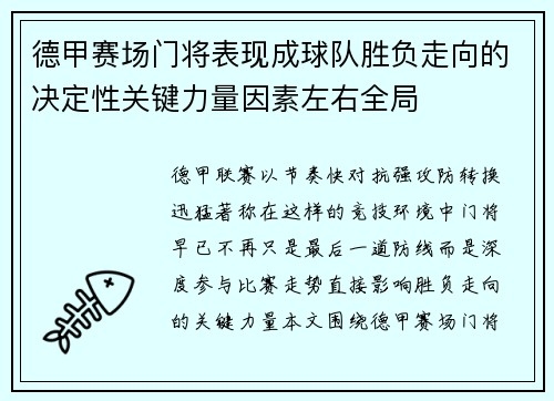 德甲赛场门将表现成球队胜负走向的决定性关键力量因素左右全局 德甲赛场门将表现成球队胜负走向的决定性关键力量因素左右全局