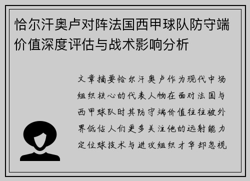 恰尔汗奥卢对阵法国西甲球队防守端价值深度评估与战术影响分析 恰尔汗奥卢对阵法国西甲球队防守端价值深度评估与战术影响分析