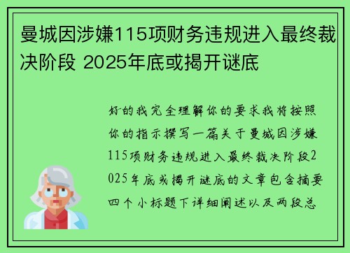 曼城因涉嫌115项财务违规进入最终裁决阶段 2025年底或揭开谜底