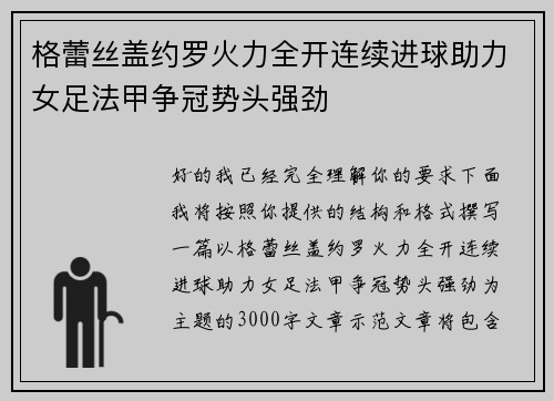 格蕾丝盖约罗火力全开连续进球助力女足法甲争冠势头强劲