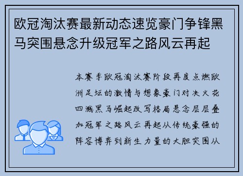 欧冠淘汰赛最新动态速览豪门争锋黑马突围悬念升级冠军之路风云再起