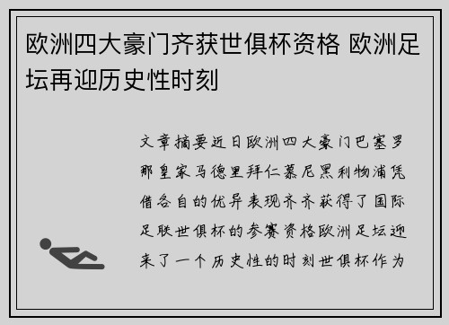 欧洲四大豪门齐获世俱杯资格 欧洲足坛再迎历史性时刻