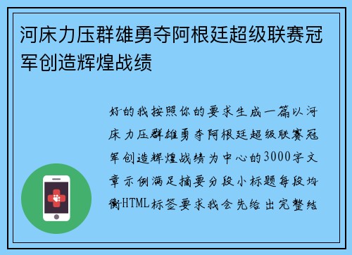 河床力压群雄勇夺阿根廷超级联赛冠军创造辉煌战绩