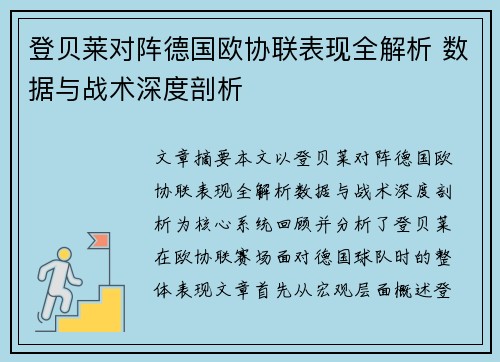 登贝莱对阵德国欧协联表现全解析 数据与战术深度剖析