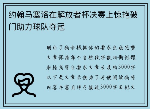 约翰马塞洛在解放者杯决赛上惊艳破门助力球队夺冠