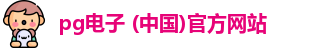pg电子